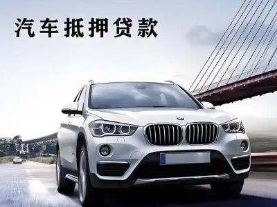 开原车抵贷如何办理押车和不押车?