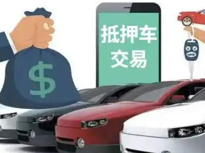 开原汽车抵押贷款通过率高