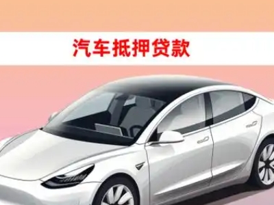 办理开原车辆抵押贷款需要什么条件，优势以及结清手续?