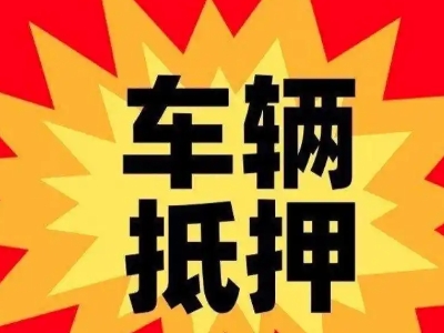 开原汽车抵押贷款利息一般是多少？